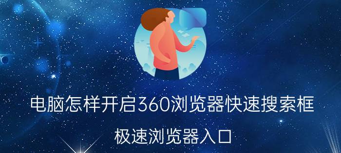 电脑怎样开启360浏览器快速搜索框 极速浏览器入口？